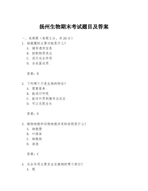 扬州生物期末考试题目及答案