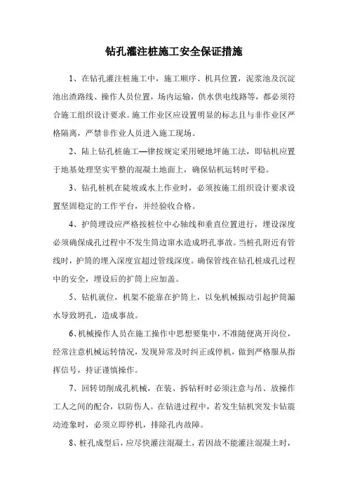 钻孔灌注桩施工安全保证措施