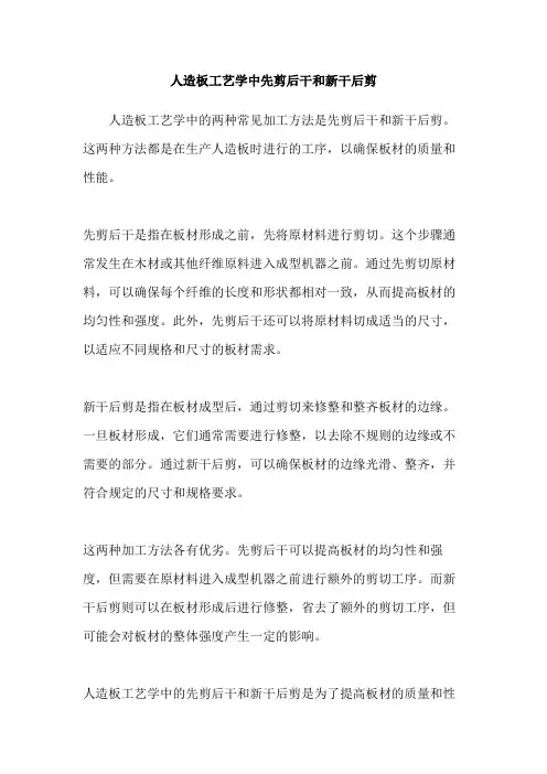 人造板工艺学中先剪后干和新干后剪