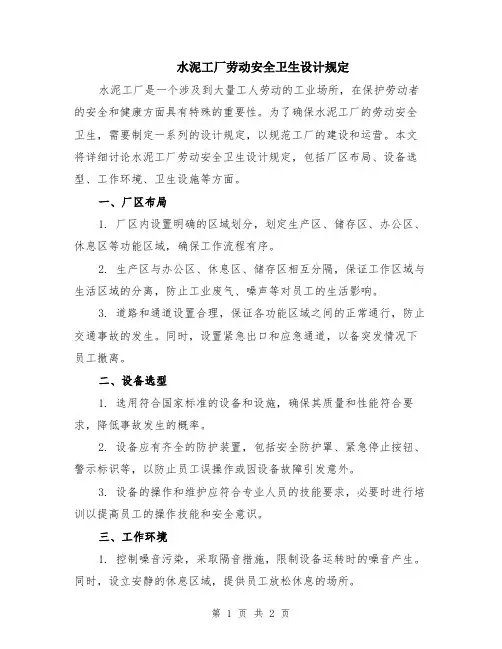 水泥工厂劳动安全卫生设计规定