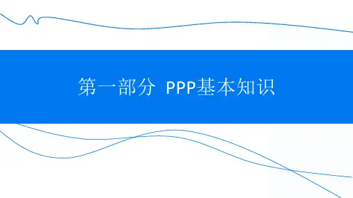ppp基本介绍