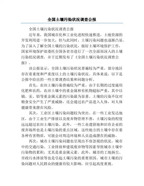 全国土壤污染状况调查公报