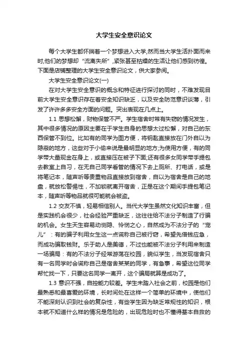 大学生安全意识论文