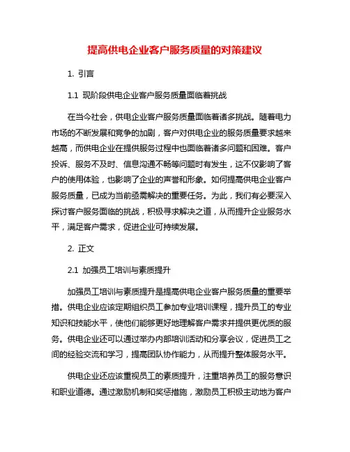 提高供电企业客户服务质量的对策建议