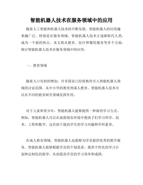智能机器人技术在服务领域中的应用