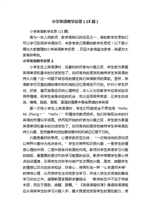 小学英语教学反思（15篇）
