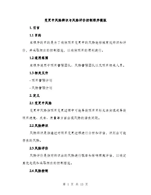 变更中风险辨识与风险评价控制程序模版(三篇)