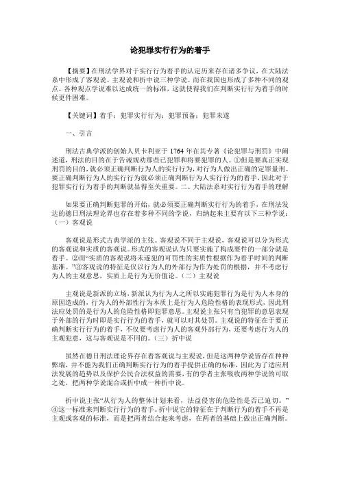 论犯罪实行行为的着手