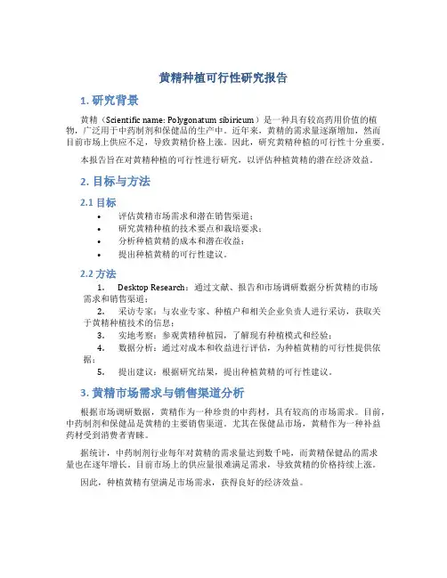 黄精种植可行性研究报告