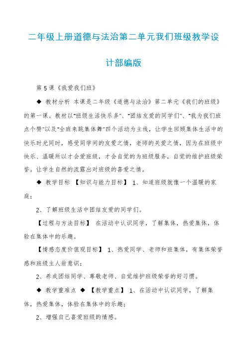 二年级上册道德与法治第二单元我们班级教学设计部编版