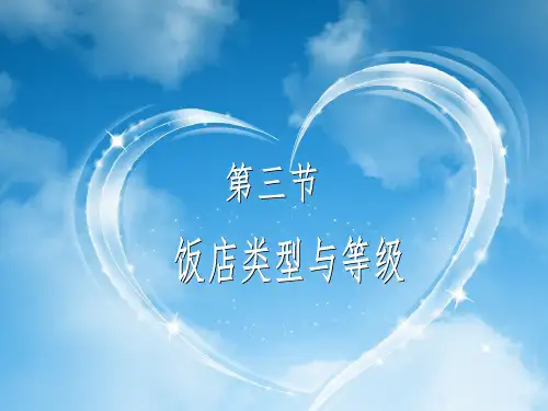 饭店管理概论课件 第一章 饭店概述  第三节 饭店类型与等级