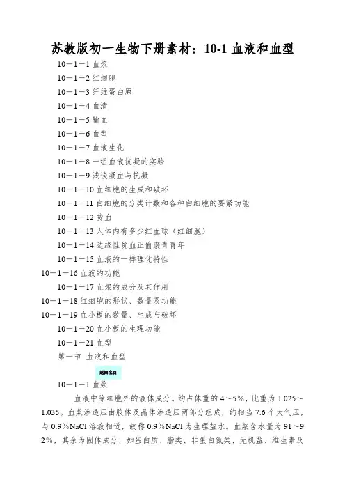 苏教版初一生物下册素材：10-1血液和血型