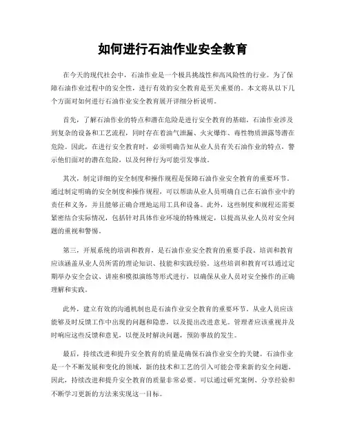 如何进行石油作业安全教育
