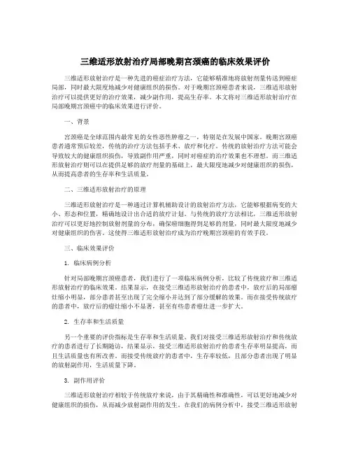 三维适形放射治疗局部晚期宫颈癌的临床效果评价