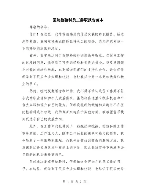 医院检验科员工辞职报告范本