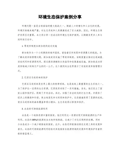 环境生态保护案例分享