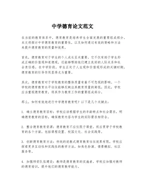 中学德育论文范文