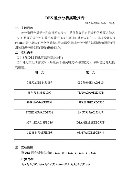 三轮DES差分分析实验报告-刘杰