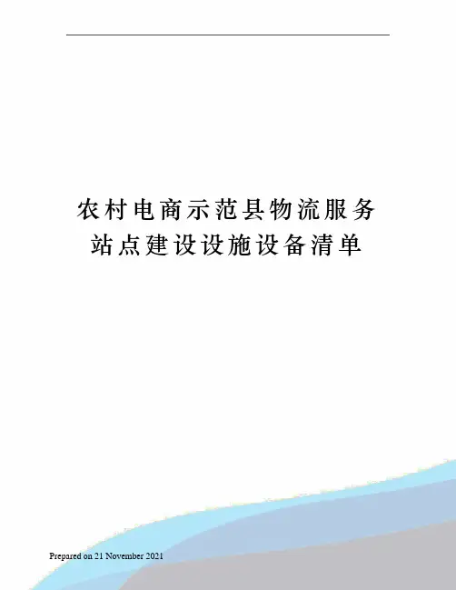 农村电商示范县物流服务站点建设设施设备清单