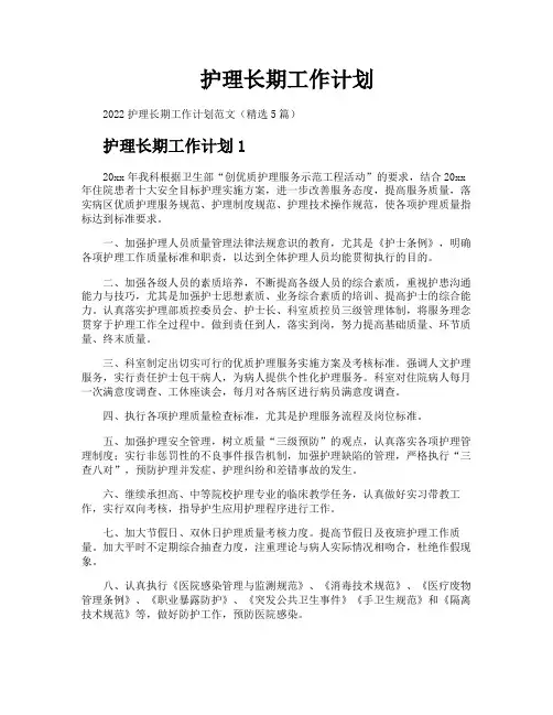 护理长期工作计划