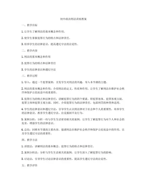初中政治刑法讲座教案