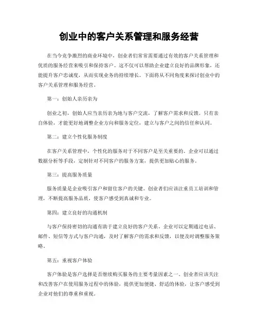 创业中的客户关系管理和服务经营