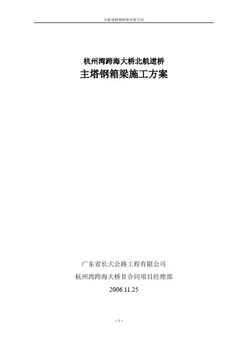 钢箱梁安装施工方法(完整版)