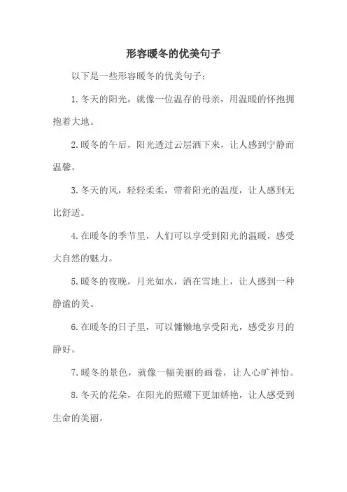 形容暖冬的优美句子