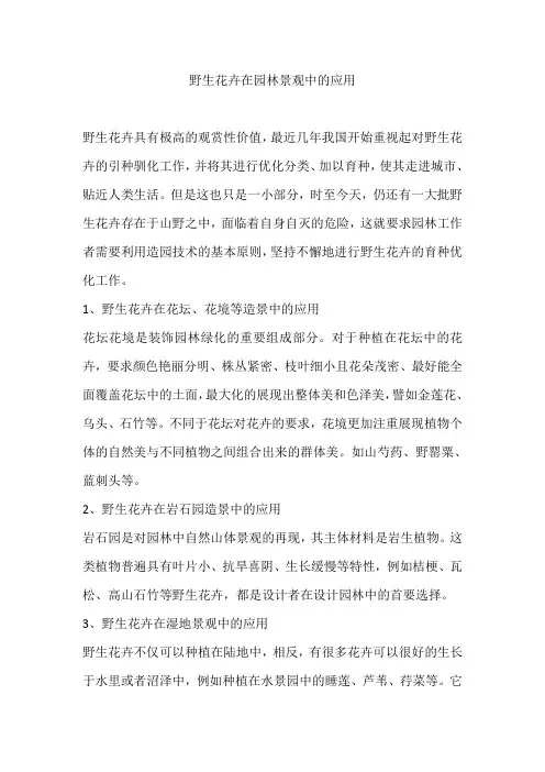野生花卉在园林景观中的应用