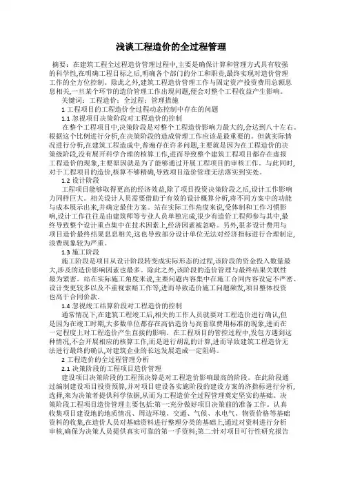 浅谈工程造价的全过程管理