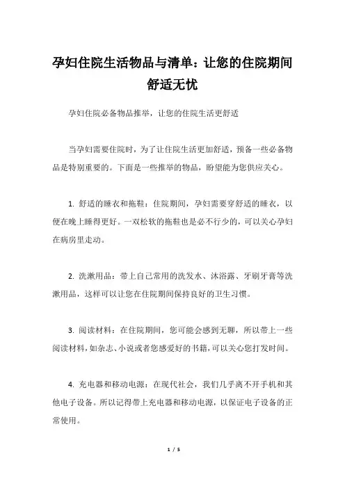 孕妇住院生活物品与清单：让您的住院期间舒适无忧