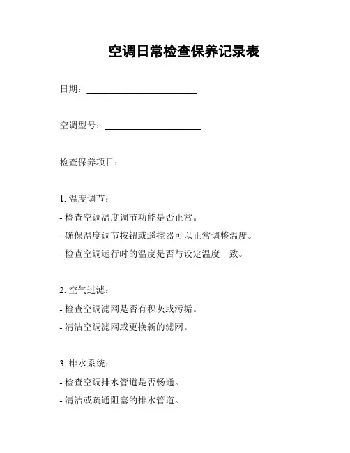 空调日常检查保养记录表