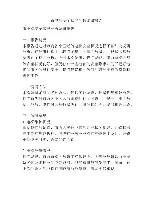 市电梯安全状况分析调研报告