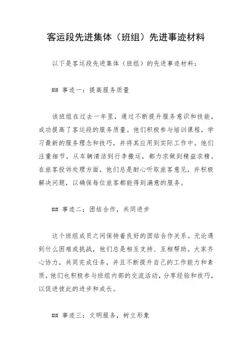 客运段先进集体(班组)先进事迹材料