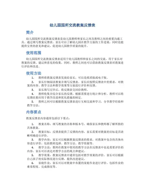 幼儿园园所交流教案反馈表