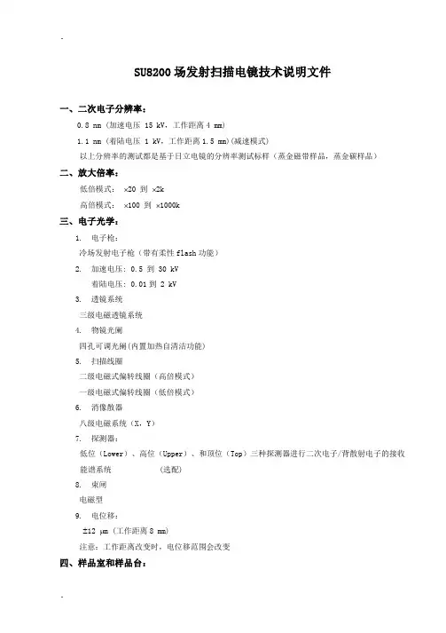 SU8200场发射扫描电镜技术说明文件