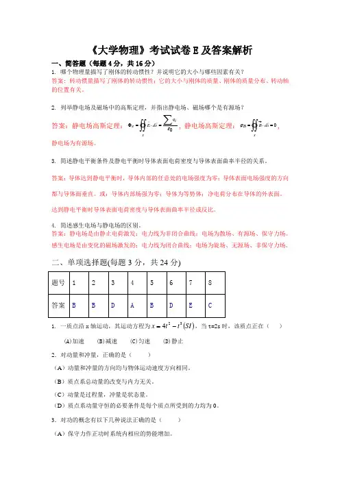 《大学物理》考试试卷E及答案解析