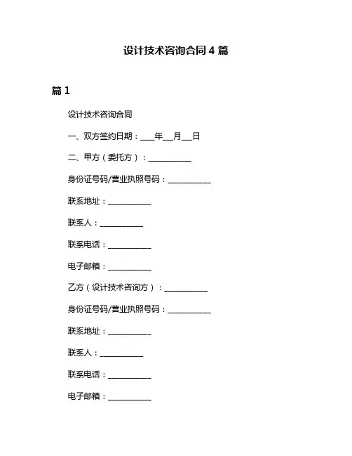 设计技术咨询合同4篇