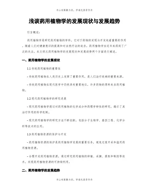 浅谈药用植物学的发展现状与发展趋势