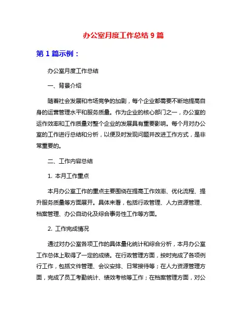 办公室月度工作总结9篇