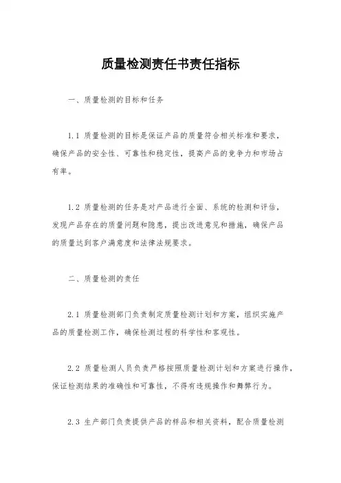 质量检测责任书责任指标