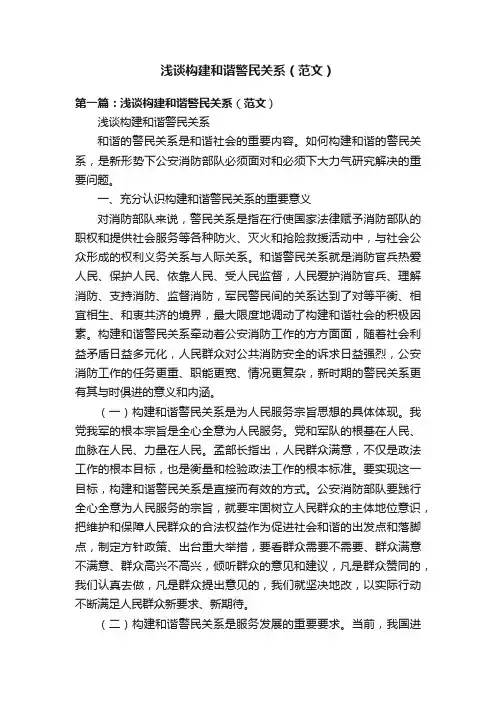 浅谈构建和谐警民关系（范文）