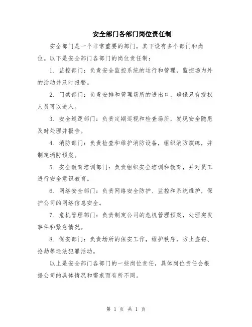 安全部门各部门岗位责任制