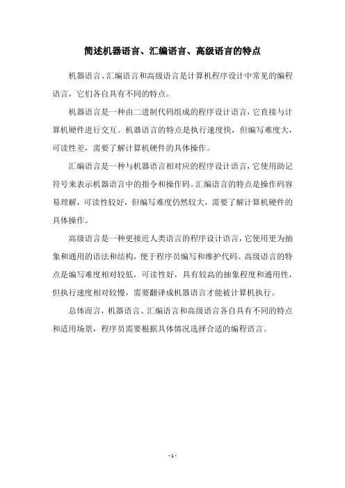 简述机器语言、汇编语言、高级语言的特点