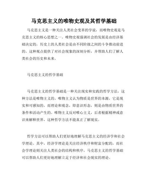 马克思主义的唯物史观及其哲学基础