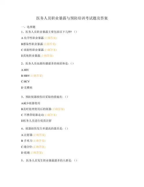 医务人员职业暴露与预防培训考试题及答案