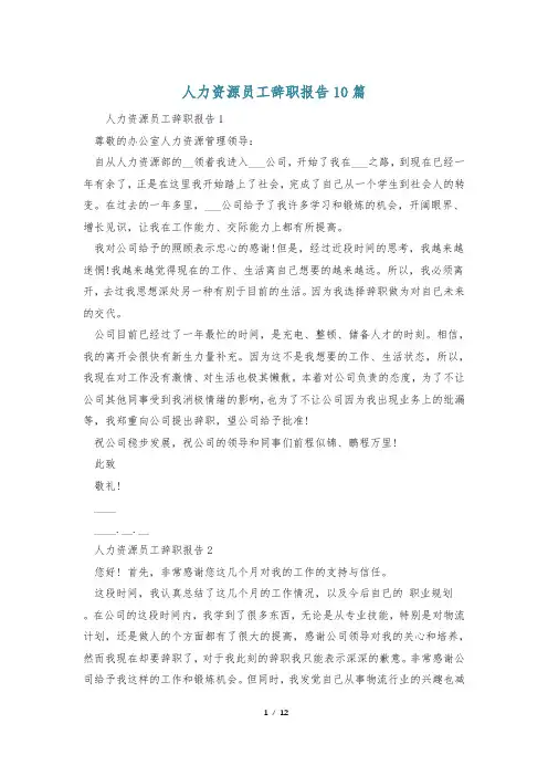 人力资源员工辞职报告10篇