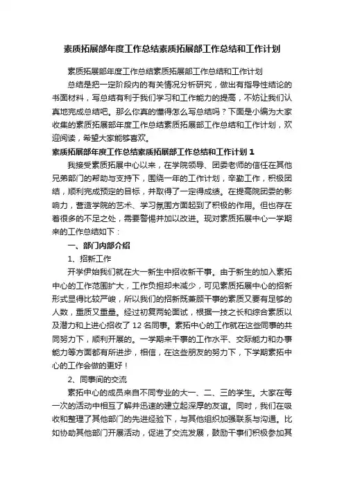 素质拓展部年度工作总结素质拓展部工作总结和工作计划