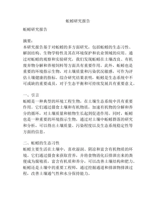 蚯蚓研究报告