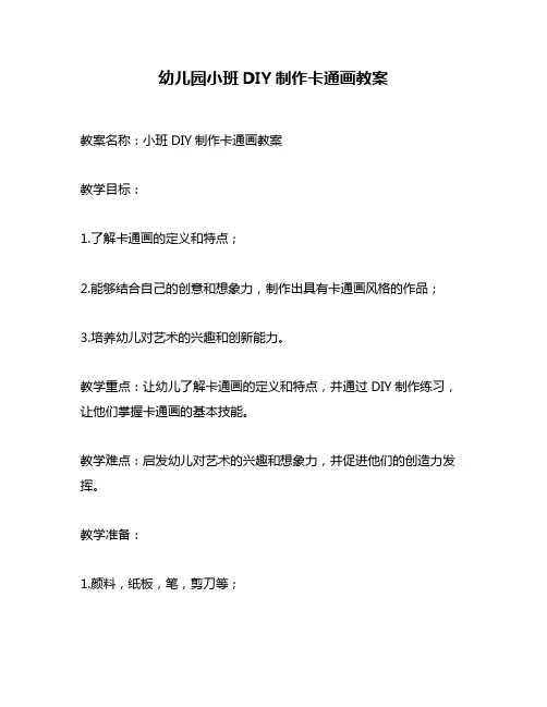 幼儿园小班DIY制作卡通画教案